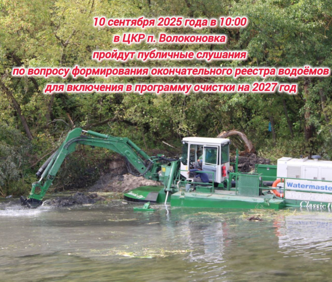 Публичные слушания по вопросу формирования окончательного реестра водоёмов Публичные слушания по вопросу формирования окончательного реестра водоёмов.
