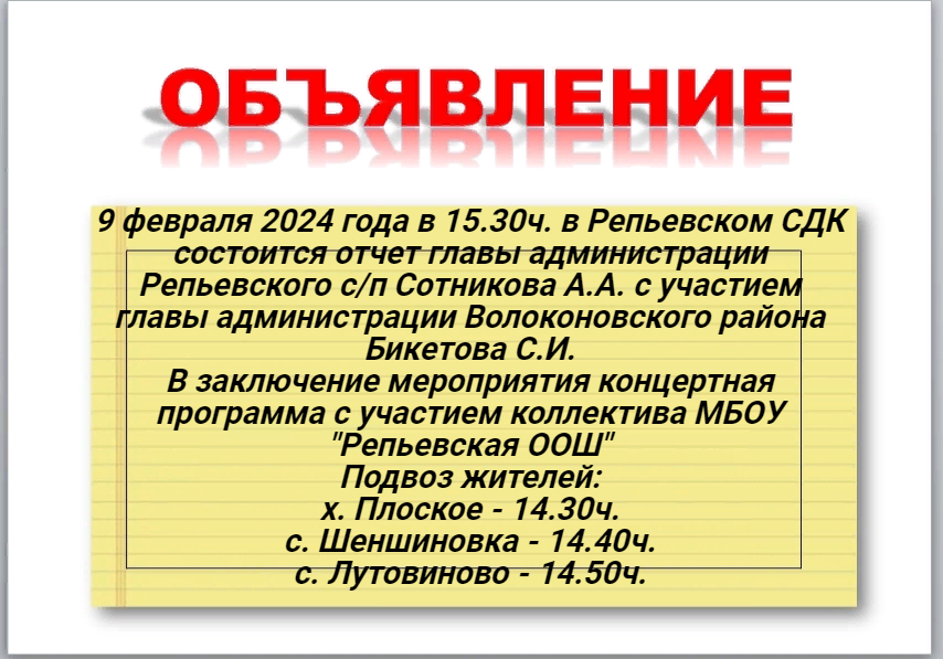 Отчет главы администрации Репьевского сельского поселения перед населением.
