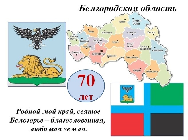  Белгородская область празднует своё 70-летие..