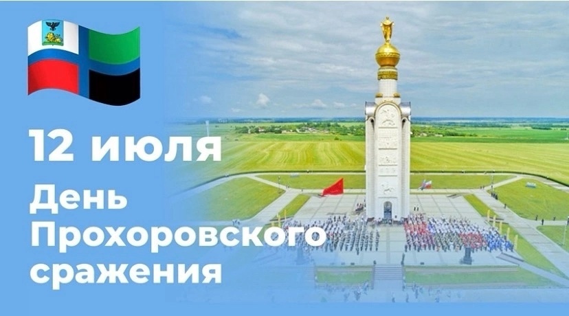 Дата в героической истории страны – 81-я годовщина сражения под Прохоровкой.