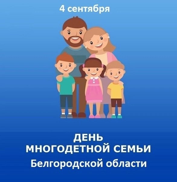 Поздравительная акция, приуроченная ко Дню многодетной семьи Белгородской области.