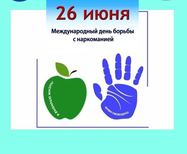 Международный день борьбы со злоупотреблением наркотическими средствами. Международный день борьбы со злоупотреблением наркотическими средствами.